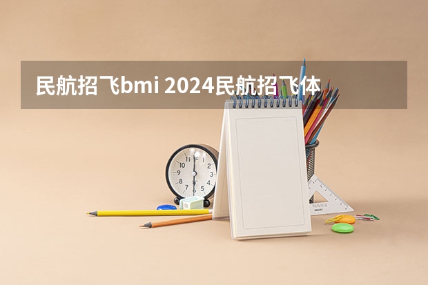 民航招飞bmi 2024民航招飞体检时间