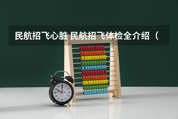 民航招飞心脏 民航招飞体检全介绍（通俗易懂版，建议新手收藏）