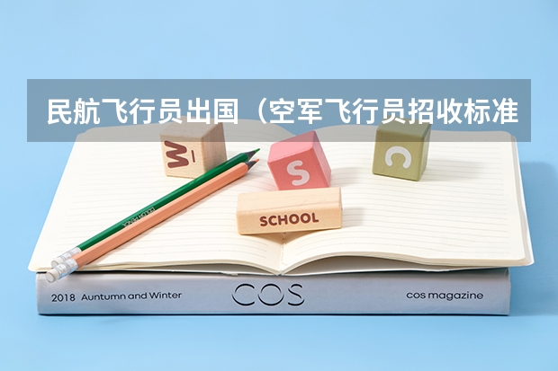 民航飞行员出国（空军飞行员招收标准）