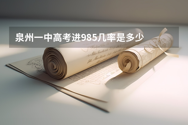 泉州一中高考进985几率是多少