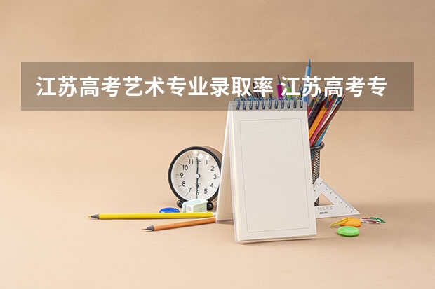 江苏高考艺术专业录取率 江苏高考专科录取率？