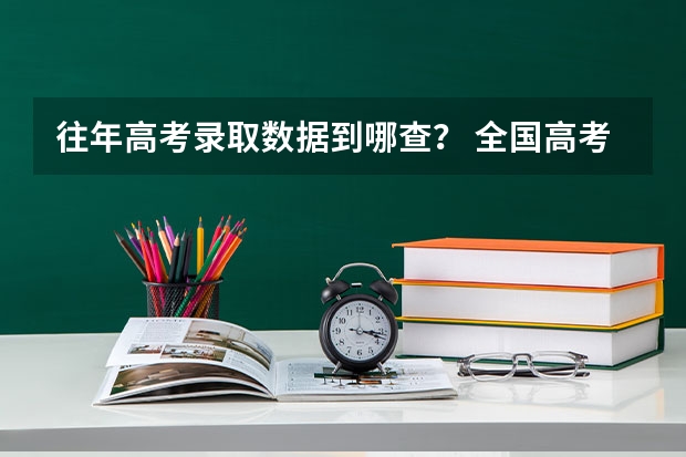 往年高考录取数据到哪查？ 全国高考录取率
