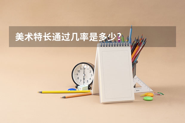 美术特长通过几率是多少?