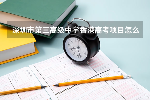 深圳市第三高级中学香港高考项目怎么样？