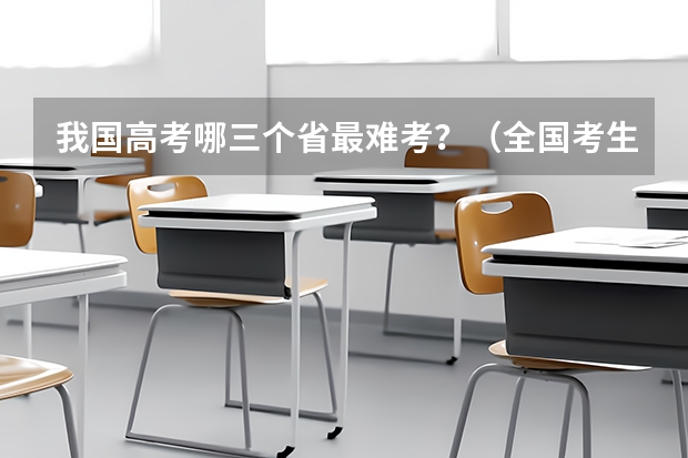 我国高考哪三个省最难考？（全国考生人数排名）