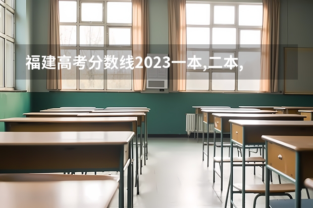福建高考分数线2023一本,二本,专科分数线（福建高考排名录取情况）