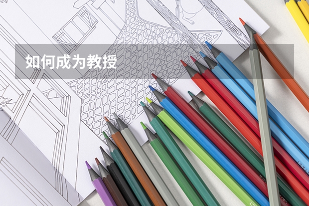 如何成为教授