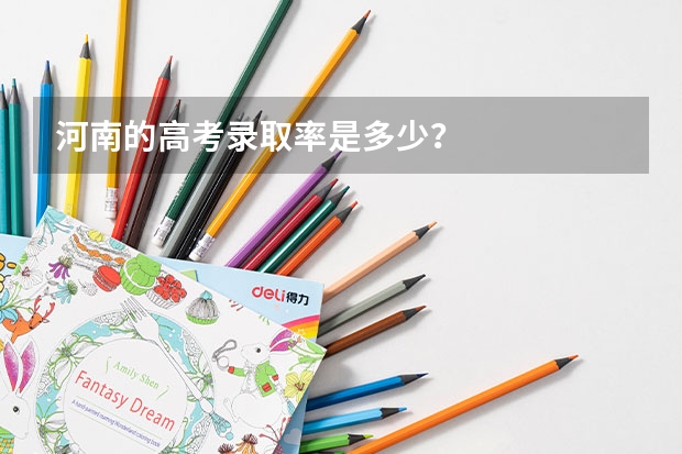 河南的高考录取率是多少？