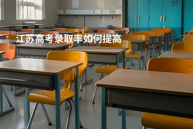 江苏高考录取率如何提高
