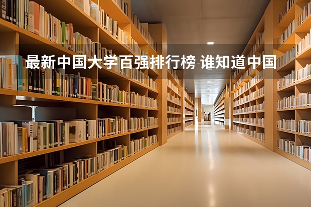 最新中国大学百强排行榜 谁知道中国名牌大学20强？