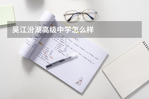 吴江汾湖高级中学怎么样