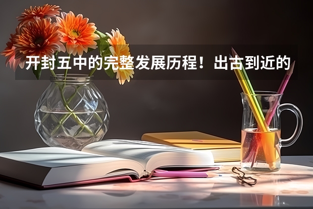 开封五中的完整发展历程!出古到近的! 预测下09河南高考文科三本分数线