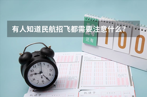 有人知道民航招飞都需要注意什么？