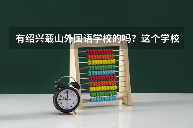 有绍兴蕺山外国语学校的吗？这个学校好嘛？学费要多少？
