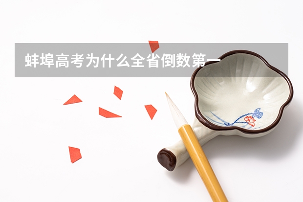 蚌埠高考为什么全省倒数第一