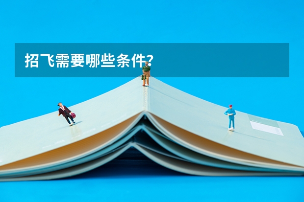 招飞需要哪些条件？