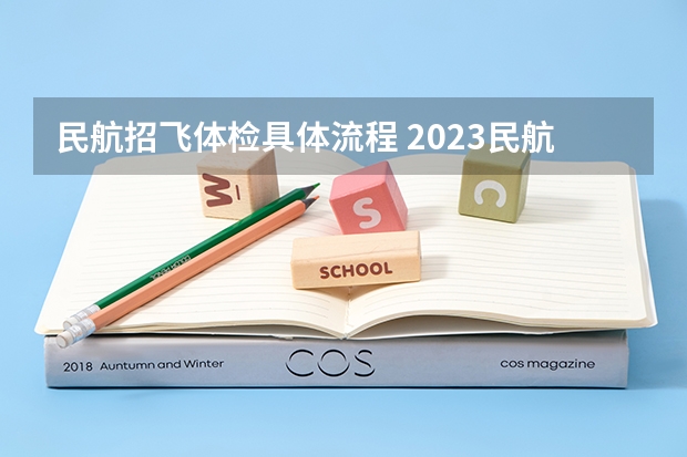 民航招飞体检具体流程 2023民航招飞体检要求