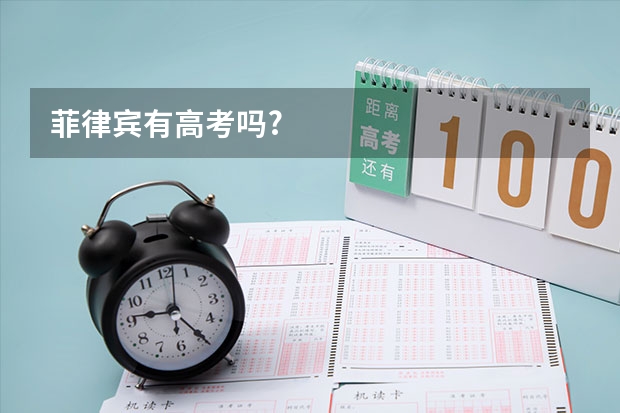 菲律宾有高考吗?