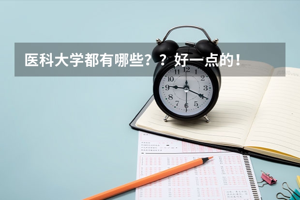医科大学都有哪些？？好一点的！