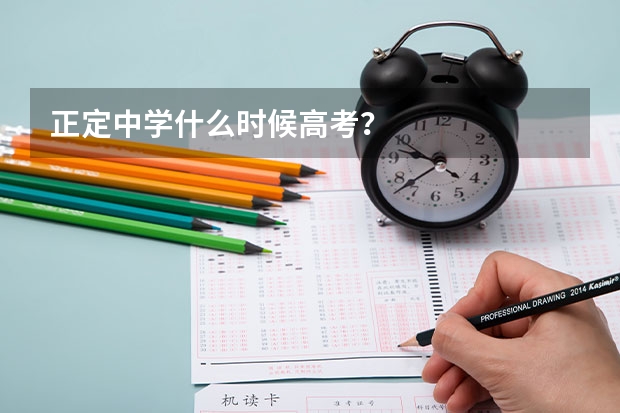 正定中学什么时候高考？