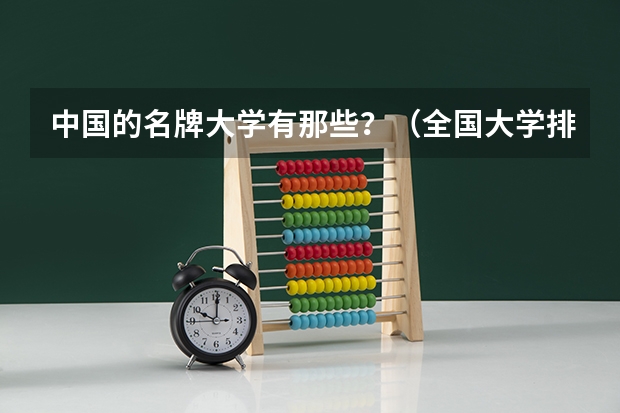 中国的名牌大学有那些？（全国大学排名）