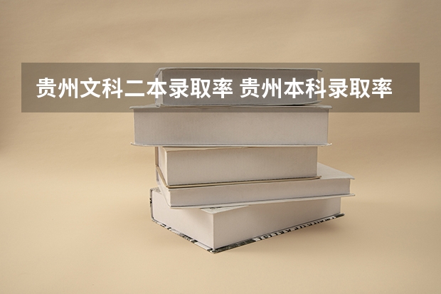 贵州文科二本录取率 贵州本科录取率