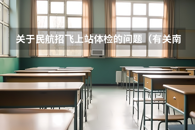 关于民航招飞上站体检的问题(有关南航招飞问题)