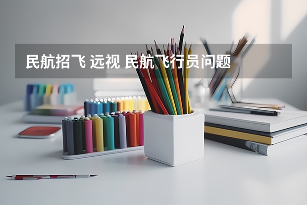 民航招飞 远视 民航飞行员问题