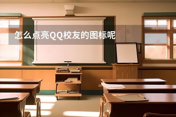 怎么点亮QQ校友的图标呢