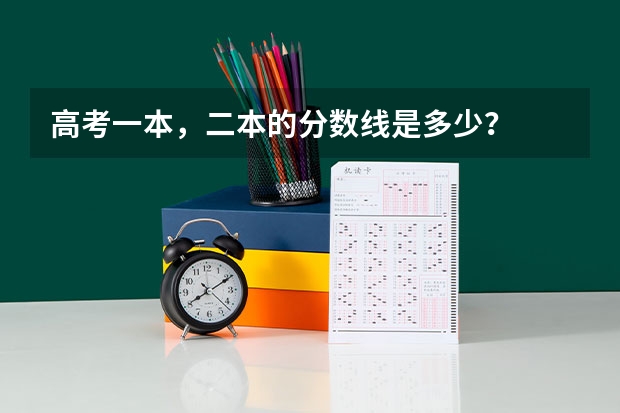 高考一本，二本的分数线是多少？
