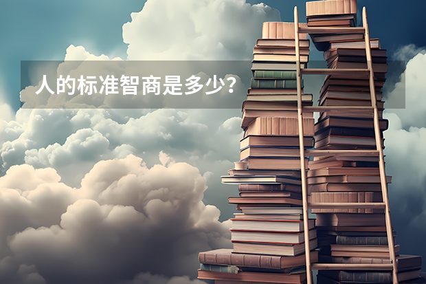 人的标准智商是多少？