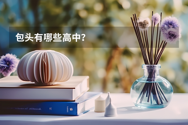包头有哪些高中？