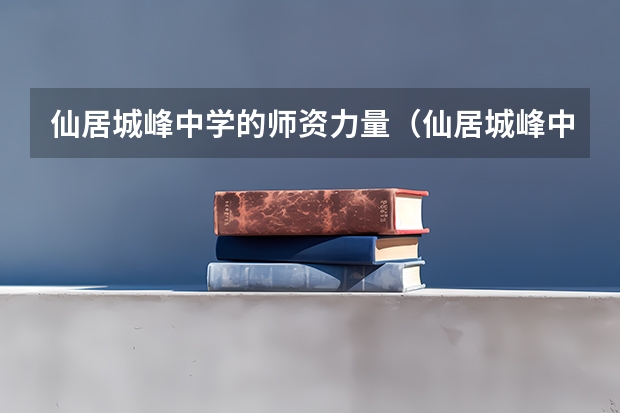 仙居城峰中学的师资力量（仙居城峰中学高考成绩）