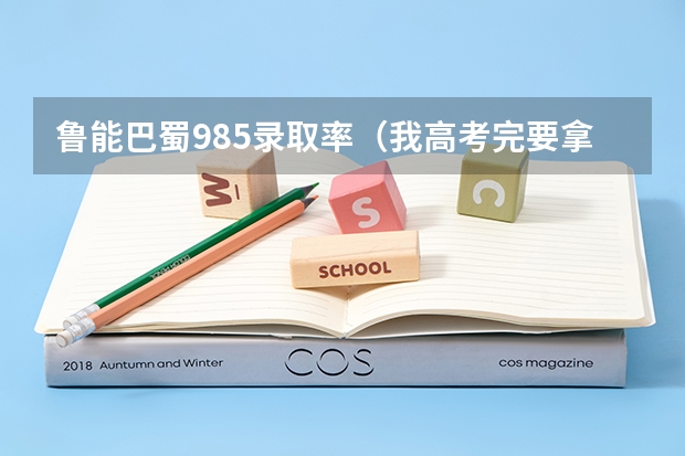 鲁能巴蜀985录取率（我高考完要拿分数，重庆市江北区的招办在哪呀？[高考]）
