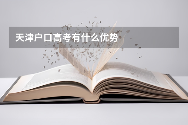 天津户口高考有什么优势