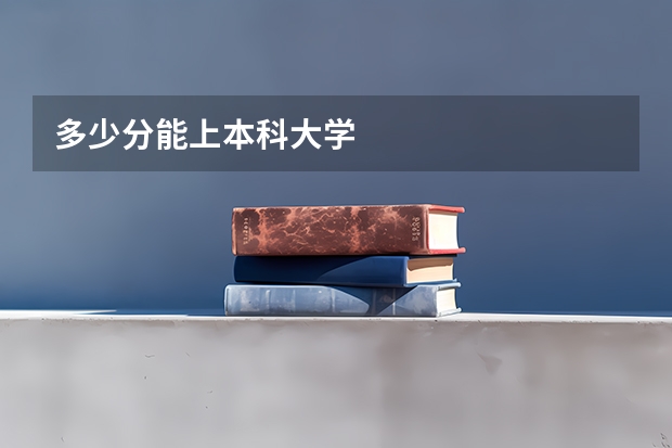 多少分能上本科大学