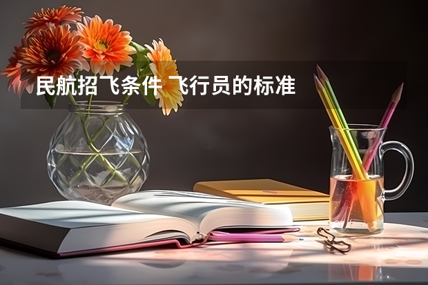 民航招飞条件 飞行员的标准