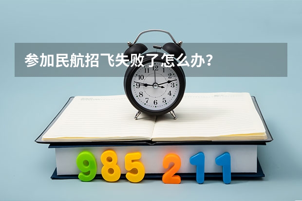 参加民航招飞失败了怎么办？