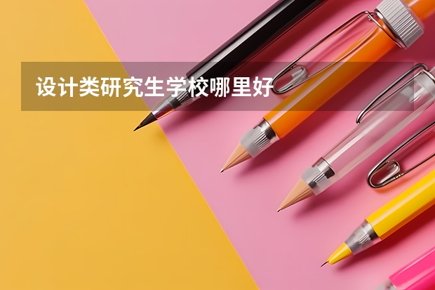 设计类研究生学校哪里好