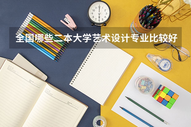 全国哪些二本大学艺术设计专业比较好?