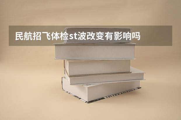 民航招飞体检st波改变有影响吗