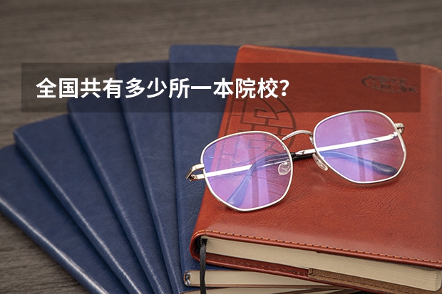 全国共有多少所一本院校？