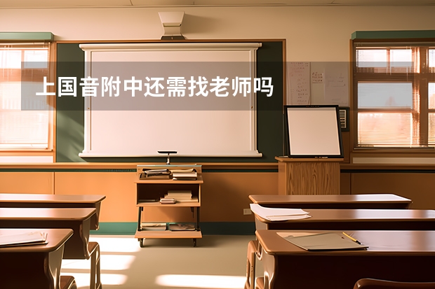 上国音附中还需找老师吗
