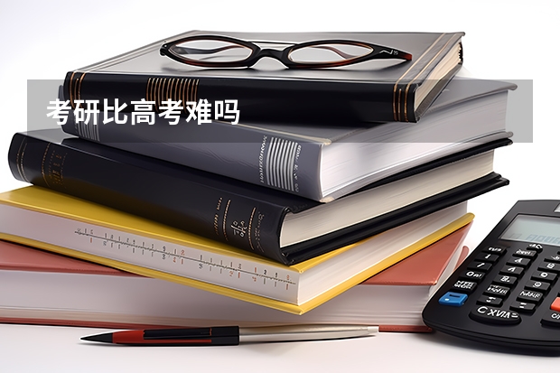 考研比高考难吗