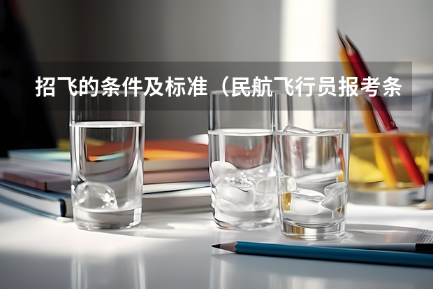 招飞的条件及标准（民航飞行员报考条件）