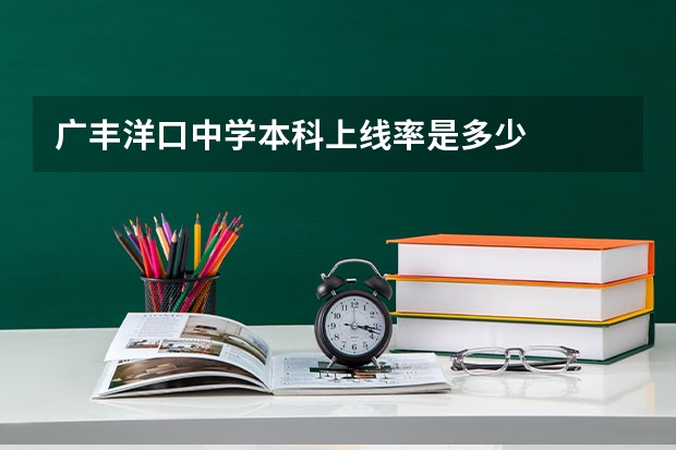 广丰洋口中学本科上线率是多少