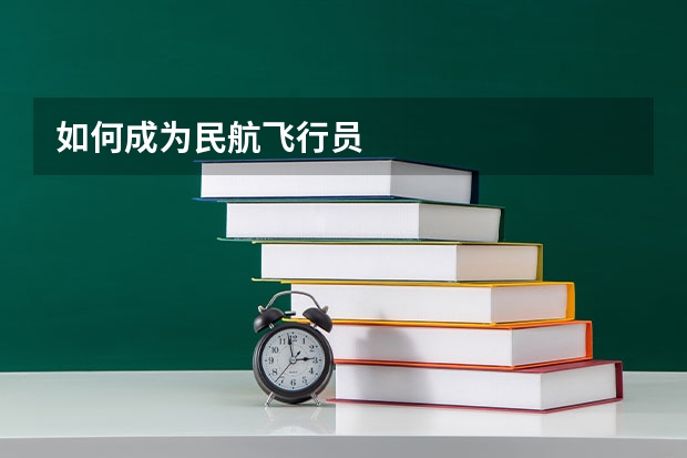 如何成为民航飞行员