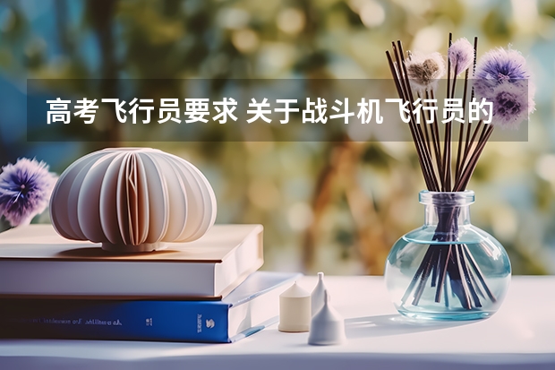 高考飞行员要求 关于战斗机飞行员的一些问题