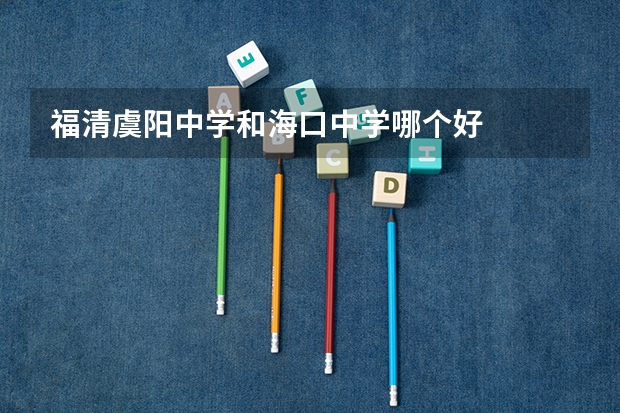 福清虞阳中学和海口中学哪个好
