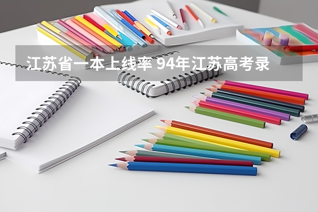 江苏省一本上线率 94年江苏高考录取率